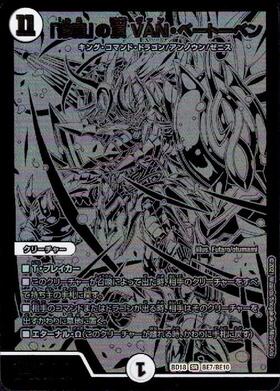 修羅｣の頂VANベートーベン(PR)(P65/Y18) | プロモ | ドラゴンスター