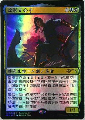 MTG ユフィ・キサラギ/虎の影、百合子 日語 FOIL 1枚 060)□ショー