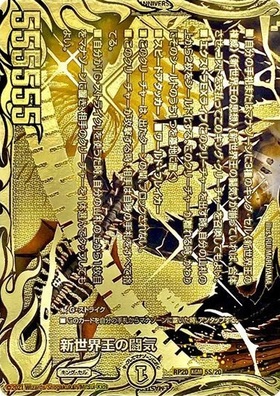 全てローダー対応 新世界王の権威 新世界王の闘気 新世界王の思想 新