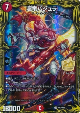 超竜バジュラ(PR)(P82/Y20) | プロモ | ドラゴンスター | デュエル