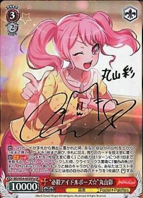 必殺アイドルポーズ丸山彩(サイン)(BD/W54-053SSP) | SSP | ドラゴン