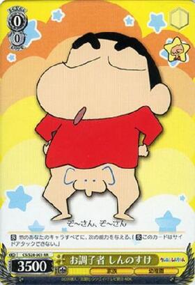 ヴァイスシュヴァルツ 世界を救え しんのすけ SP サイン ヴァイス/1枚