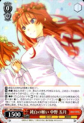 純白の願い 中野五月 HYR ヴァイスシュヴァルツ 純白の願い 中野五月