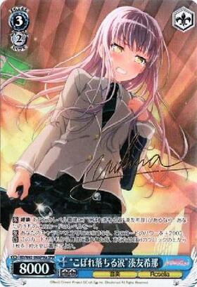 ヴァイスシュヴァルツ こぼれ落ちる涙 湊友希那 spmb サイン バンドリ