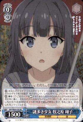 謎多き少女牧之原翔子(サイン)(SBY/W64-076SEC) | SEC | ドラゴン