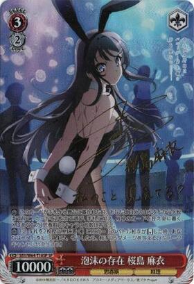 ヴァイスシュヴァルツ 泡沫の存在 桜島麻衣 psa10 SP 泡沫の存在 桜島