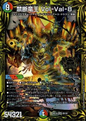 禁断竜王Vol-Val-8 ボルバル8 金 ゴールド 匿名 禁断竜王 VolVal8