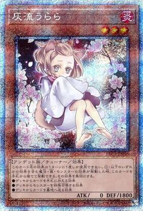 灰流うらら(25thレア/イラスト違い) | クォーターセンチュリー