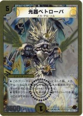 光器ペトローバ(4/17) | SR | ドラゴンスター | デュエルマスターズ