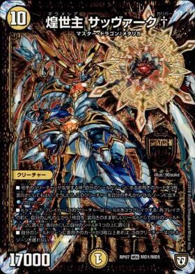 煌世主サッヴァーク†(M18/M40) | MDG | ドラゴンスター | デュエル