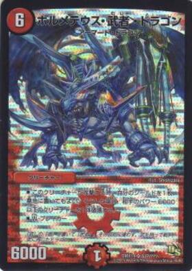 ボルメテウス武者ドラゴン シークレット デュエルマスターズ