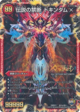 禁断~封印されしX~(シークレット)(秘1b/秘1)/伝説の禁断ドキンダムX