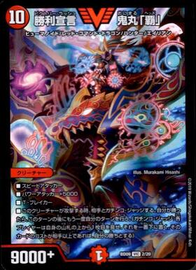 勝利宣言鬼丸｢覇｣(80/???) | ビクトリー | ドラゴンスター | デュエル