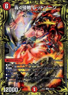 轟く侵略レッドゾーン(20th)(20A/20) | 20thレア | ドラゴンスター