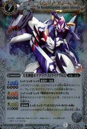 月光神龍ルナテックストライクヴルム(BS12-X04) | X | ドラゴンスター