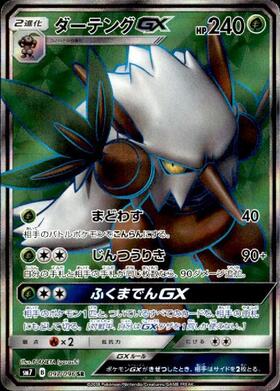 ダーテングGX(097/096 SR) | SR | ドラゴンスター | ポケモンカード