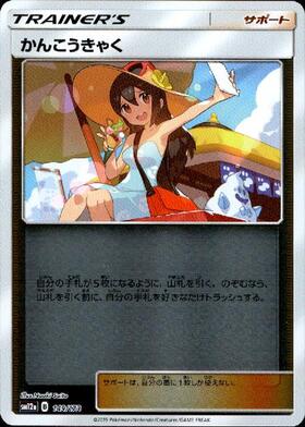 かんこうきゃく SR かんこうきゃく (SR)[sm12a]の価格・値段と買取相場