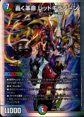 轟く革命 レッドギラゾーン(7/14) | SR | ドラゴンスター | デュエル