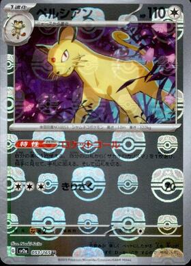 ペルシアン(053/165)(ミラー/モンスターボール) | ミラー | ドラゴン