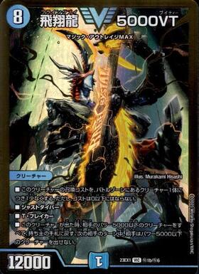 飛翔龍 5000VT 4枚 銀トレジャー 飛翔龍 5000VT 銀トレジャー4枚 DM24