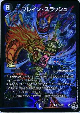 ブレイン・スラッシュ(PR)(P40/Y22) | プロモ | ドラゴンスター