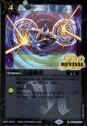 白晶防壁 ラビィ・ダーリン 白晶防壁(BS52-RV008)(REVIVAL/ラビィ