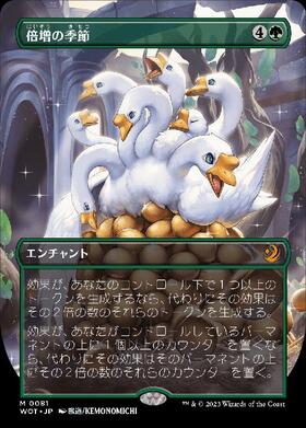 MTG【ショーケース】倍増の季節【Foil】 MTG 倍増の季節 ショーケース