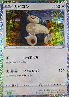 カビゴン(093/070 UR) | UR | ドラゴンスター | ポケモンカード