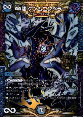 ∞龍 ゲンムエンペラー ∞龍 ゲンムエンペラー [DMEX14 秘5/秘12