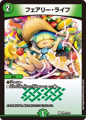 フェアリーライフ プロモ フェアリー・ライフ【デュエルマスターズ