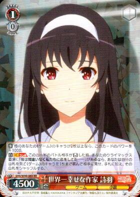 世界一幸せな作家詩羽(SHS/W98-063SEC) | SEC | ドラゴンスター