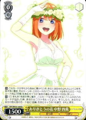 ヴァイスシュヴァルツ W101-004HYR ありがとうの花中野四葉 HYR