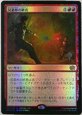 兄弟仲の終焉 プロモ3枚セット 兄弟仲の終焉 プロモ3枚セット 兄弟仲の