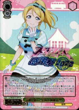 ヴァイスシュヴァルツ ラブライブ 素敵な旅へご案内♪ 絢瀬 絵里 SP