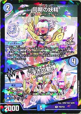 最安】デュエル・マスターズ 同期の妖精/ド浮きの動悸CSプロモカード 1