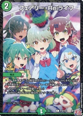 デュエルマスターズ フェアリーライフ フェアリー・ライフ GP プロモ 4