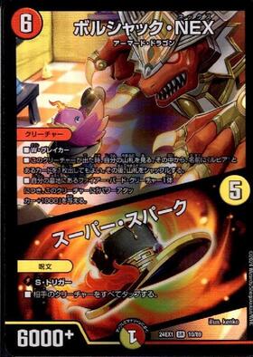 デュエルマスターズ ボルシャックNEX シークレット 1枚 初期