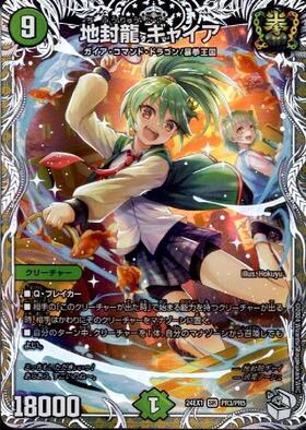 地封龍 ギャイア(PR3/PR5) | SR | ドラゴンスター | デュエルマスターズ