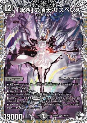 呪怨の頂天 サスペンス SR 金トレ デュエマ 23EX3 SP3/SP5 呪怨｣