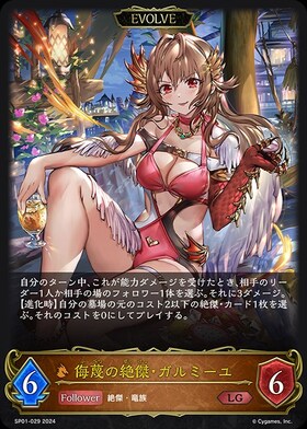 侮蔑の絶傑・ガルミーユ(SP01-U16) | UR | ドラゴンスター | シャドウ