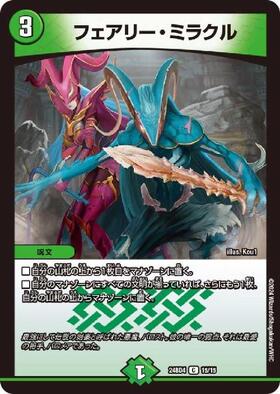 フェアリーミラクル | C | ドラゴンスター | デュエルマスターズ