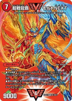 デュエルマスターズ 超戦龍覇モルトNEXT 文字シク 超戦龍覇モルトNEXT