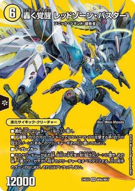 超9a/超47)轟く覚醒 レッドゾーン・バスター/蒼き覚醒 ドギラゴンX