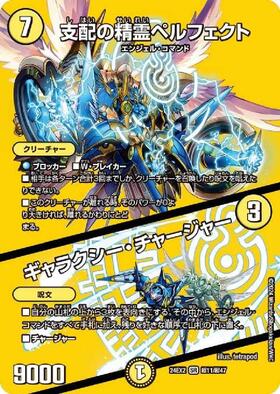 支配の精霊ペルフェクト/ギャラクシー・チャージャー(超11/超47) | SR