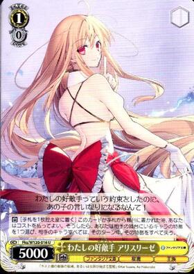 ヴァイスシュヴァルツ W120-016SP わたしの好敵手アリスリーゼ SP