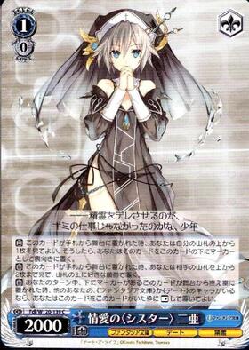 ヴァイスシュバルツ ラジエル 二亜 情愛の〈シスター〉 二亜(Fdl/W120