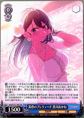 ヴァイスシュヴァルツ 黄昏のプレリュード 黒川あかね PR+ プロモ 推し