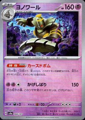 ヨノワール(066/187)(ミラー/マスターボール) | ミラー | ドラゴン