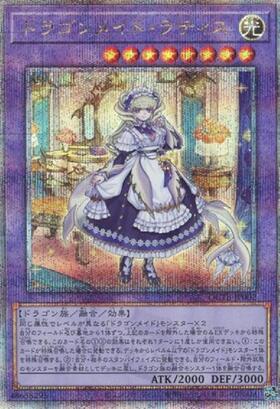 ARS鑑定 10】ドラゴンメイドラティス 25th クオシク 日版 極美品 ARS