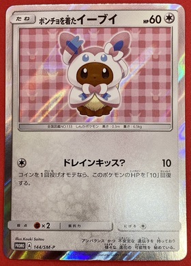 ポンチョを着たイーブイ（グレイシア） PROMO SM-Pプロモカード 143
